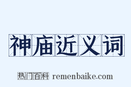 神庙近义词是什么意思的图片